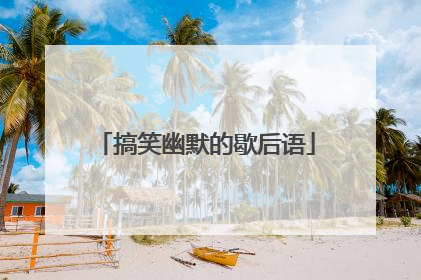 搞笑幽默的歇后语