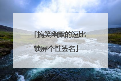 搞笑幽默的逗比锁屏个性签名