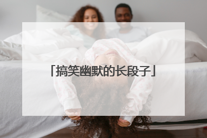 搞笑幽默的长段子