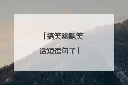搞笑幽默笑话短语句子