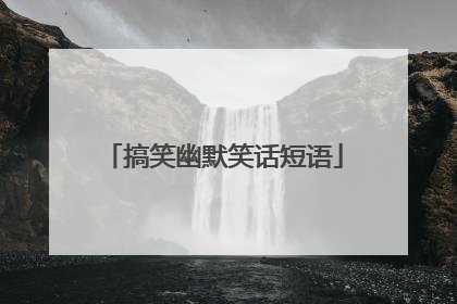 搞笑幽默笑话短语