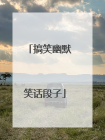 搞笑幽默笑话段子
