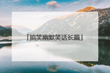 搞笑幽默笑话长篇