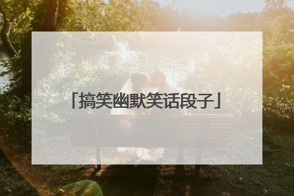 搞笑幽默笑话段子