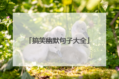 搞笑幽默句子大全