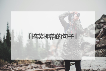 搞笑押韵的句子