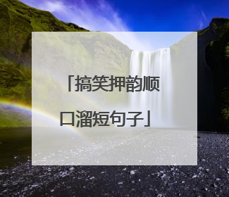 搞笑押韵顺口溜短句子