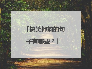 搞笑押韵的句子有哪些?