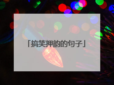 搞笑押韵的句子