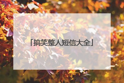 搞笑整人短信大全