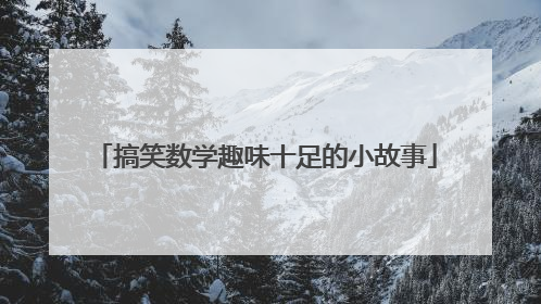 搞笑数学趣味十足的小故事