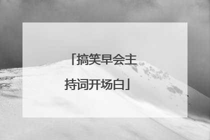 搞笑早会主持词开场白