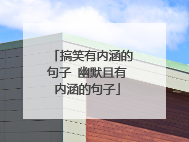 搞笑有内涵的句子 幽默且有内涵的句子