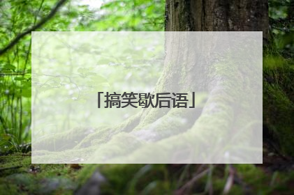 搞笑歇后语