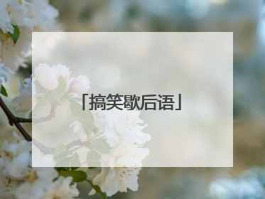 搞笑歇后语