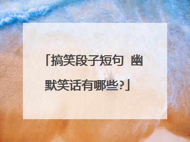 搞笑段子短句 幽默笑话有哪些?