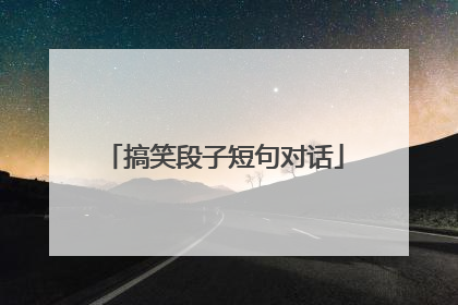 搞笑段子短句对话