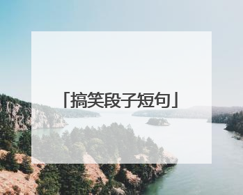 搞笑段子短句