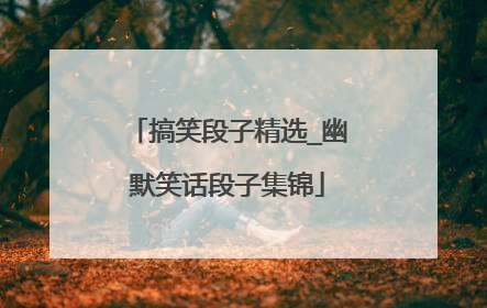 搞笑段子精选_幽默笑话段子集锦