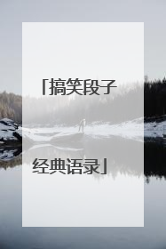 搞笑段子经典语录