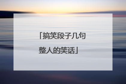 搞笑段子几句整人的笑话