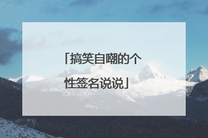 搞笑自嘲的个性签名说说