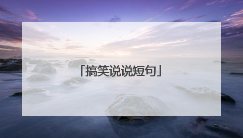 搞笑说说短句