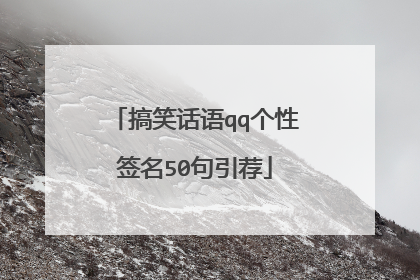 搞笑话语qq个性签名50句引荐