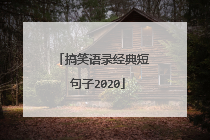 搞笑语录经典短句子2020