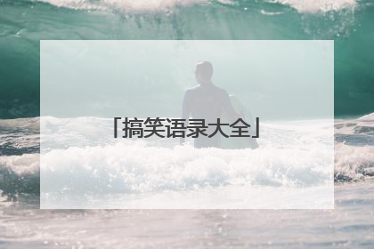 搞笑语录大全