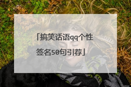 搞笑话语qq个性签名50句引荐