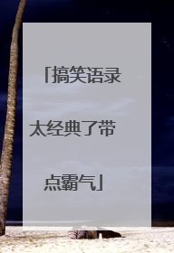搞笑语录太经典了带点霸气