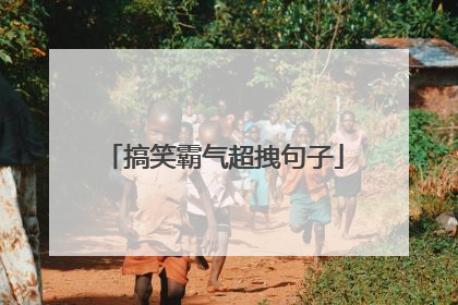 搞笑霸气超拽句子