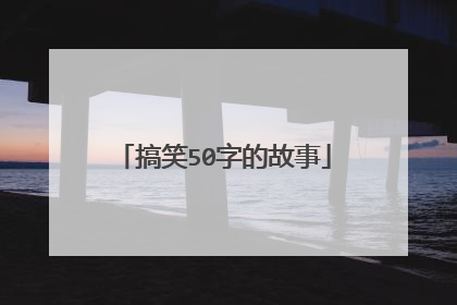 搞笑50字的故事