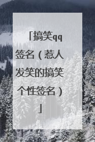 搞笑qq签名(惹人发笑的搞笑个性签名)