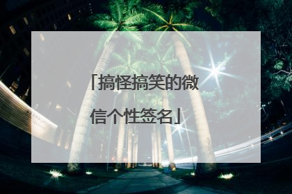 搞怪搞笑的微信个性签名
