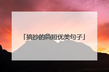 摘抄的简短优美句子