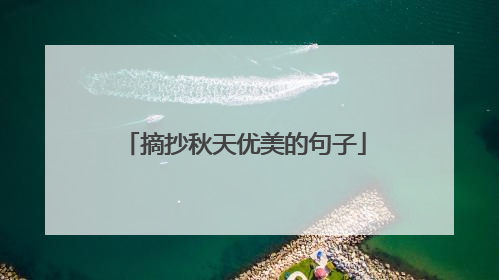 摘抄秋天优美的句子