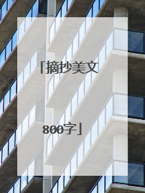 摘抄美文800字