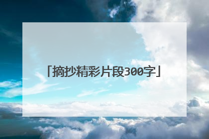 摘抄精彩片段300字