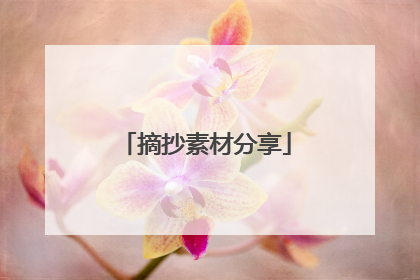 摘抄素材分享