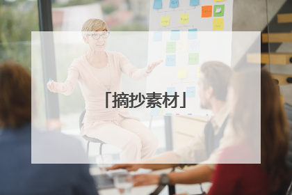 摘抄素材