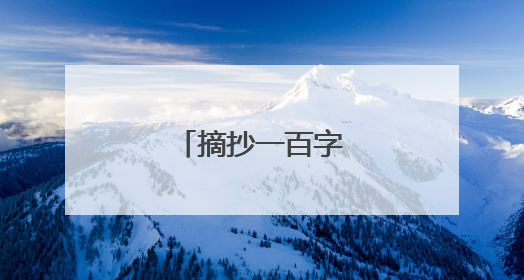 摘抄一百字好词佳句