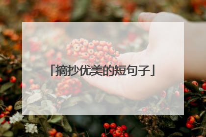 摘抄优美的短句子