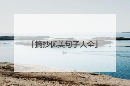 摘抄优美句子大全