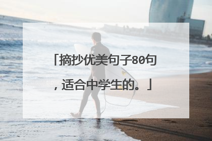 摘抄优美句子80句,适合中学生的。