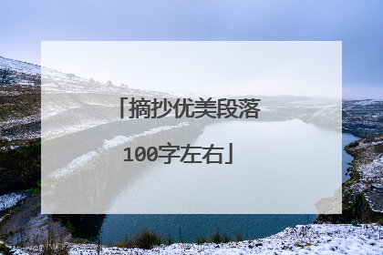 摘抄优美段落100字左右