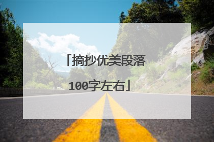 摘抄优美段落100字左右
