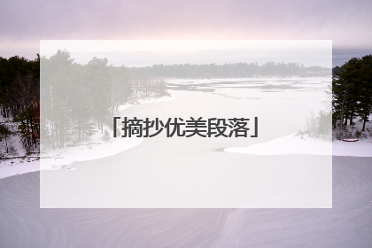 摘抄优美段落