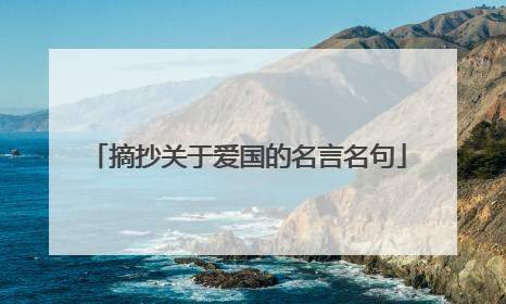 摘抄关于爱国的名言名句
